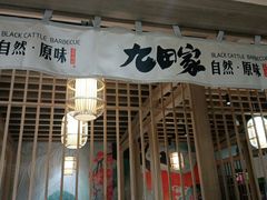 -九田家黑牛烤肉(溧水万达店)