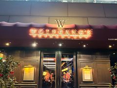 -Wolfgang’s Steakhouse 沃夫冈牛排馆(上海白玉兰广场店)