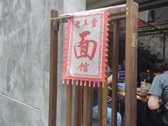 -沪西老弄堂面馆(定西路店)