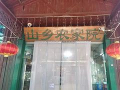 -山乡农家院(海淀区西北旺店)
