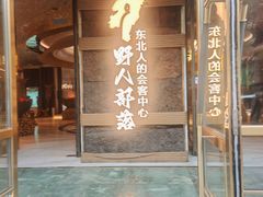 -野人部落(中街店)