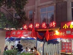 -晓靖轩烧烤(沙河风情店)