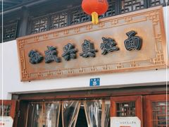 门面-孙盛兴奥灶面馆·蟹黄面·三虾面(山塘街总店)