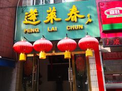 门面-蓬莱春(芝罘店)