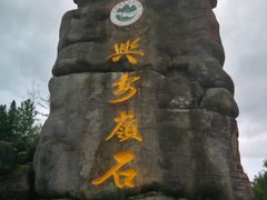 -汤旺河林海奇石景区