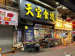 -天宝食坊·啫啫煲大排档(西华路店)