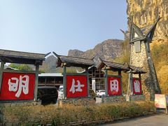 -明仕田园