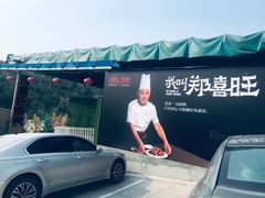 门面-郑喜旺烧烤(新密总店)