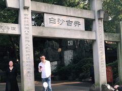 -白沙古井