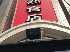 -老杨家熟食店