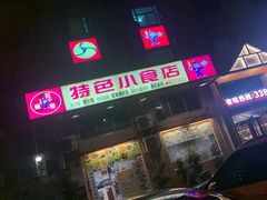 -旺角宝港式茶餐厅(寮步店)