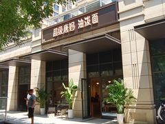-超级唐妈油泼面