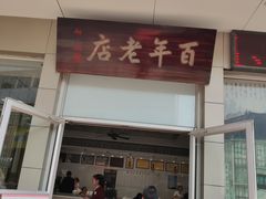 门面-迎桂馒头店(博爱路店)