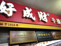 门面-好成财牛排馆(涂门街总店)