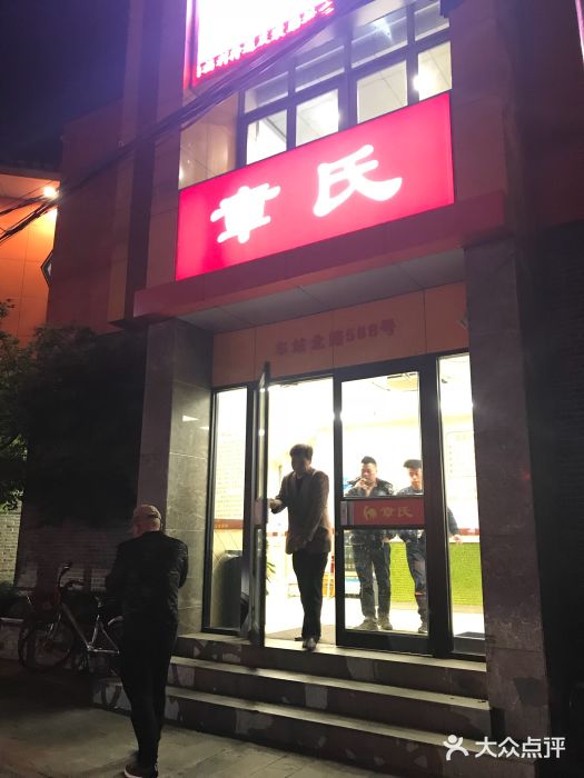 章氏(车站北路店)图片