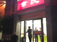 -章氏(车站北路店)