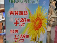 -梦航彩虹之约自助餐厅(华府天地店)