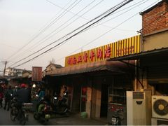 门面-剑南五香牛肉店
