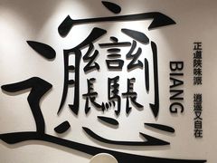 -震山堂·手工劲面(仓山万达店)