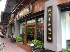 门面-仁信老铺(华盖路店)