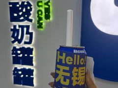 -酸奶罐罐(无锡滨湖万达店)