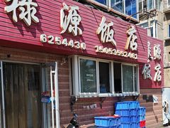 -禄源饭店