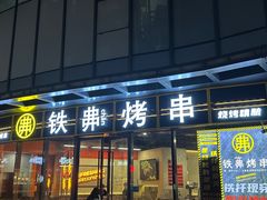 -许哥东北烧烤·铁丳烤串·宫后夹肉(繁花中心店)