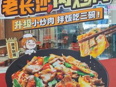 老长沙肉炒肉海报-永和大王(茉莉上新·星塘街店)
