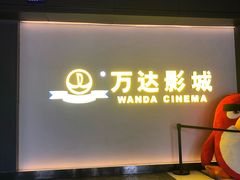 -万达影城(长沙婚庆公园中国巨幕店)