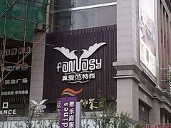 门面-真爱范特西KTV(交大店)