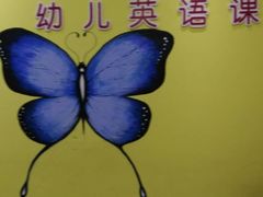 -联恩国际儿童教育·幼小衔接·少儿英语·托管班(远洋未来中心店)