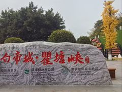 -白帝城·瞿塘峡景区