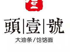 頭壹號招牌葱花大油条-头壹号饸饹面·大油条(常营店)