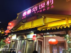 门面-大张烙馍村(绿地店)