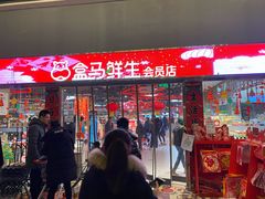 -盒马X会员店(王府井奥莱UP TOWN店)