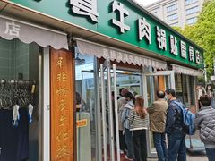-草桥清真牛肉锅贴扁食店