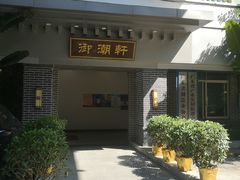 -御潮轩·经典潮菜