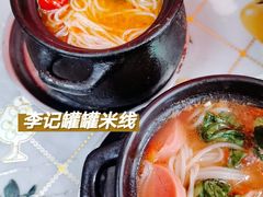 -李记特色罐罐米线(重庆中环大厦店)