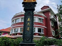 -天津五大道文化旅游区