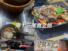 -潮十三潮汕砂锅粥(高新四路大都荟店)