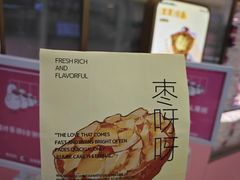 -枣呀呀仙枣糕(深圳前海壹方城店)