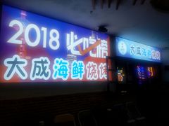 门面-大成海鲜烧烤·海鲜粥(长寿路店)