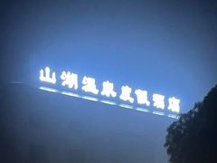 -山湖温泉