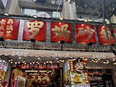 -罗妈砂锅(四川成都奎星楼店)