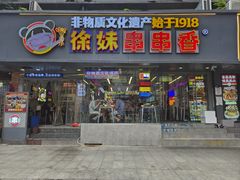 -徐妹串串香(春熙路店)