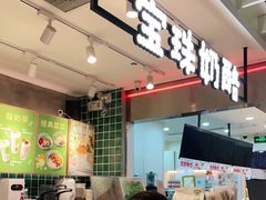 -宝珠奶酪(浦东金桥店)