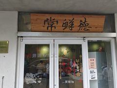 -常鲜德乐购迎桂馒头店(麻巷公寓店)