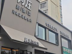 -阿庄新豫菜(通泰路店)
