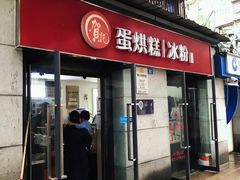 门面-贺记蛋烘糕(文庙西街店)