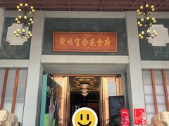 -聚福宝合苑食府(南头镇店)